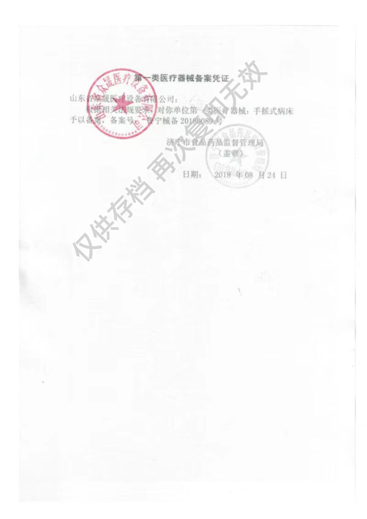醫療器械備案憑證手搖式病床