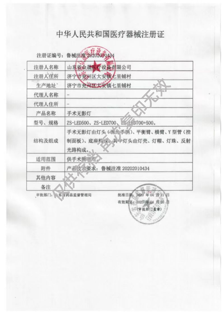 手術(shù)無(wú)影燈醫療器械注冊證魯械注準20202010434