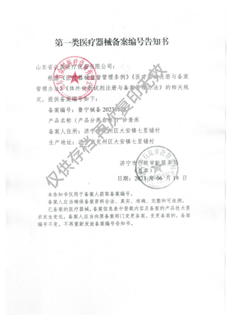一類(lèi)診察床備案告知書(shū)
