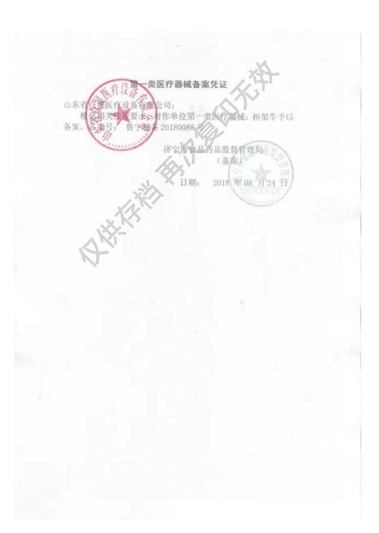 一類(lèi)擔架車(chē)生產(chǎn)備案憑證