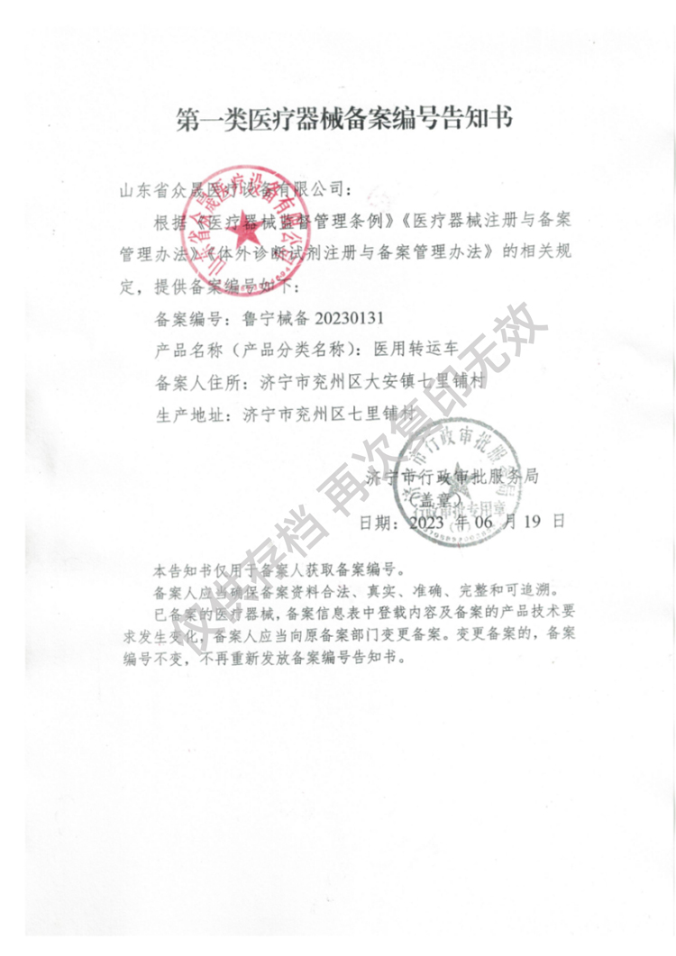 一類(lèi)醫用轉運車(chē)備案告知書(shū)