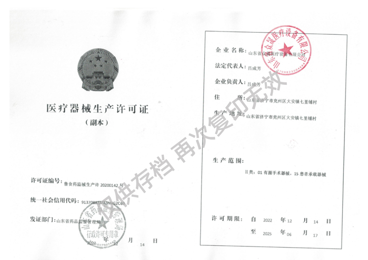 醫療器械生產(chǎn)許可證魯食藥監械生產(chǎn)許20200142號