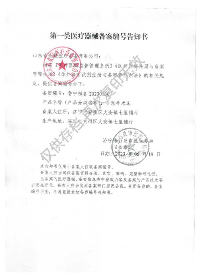 一類(lèi)手動(dòng)手術(shù)床備案編號告知書(shū)