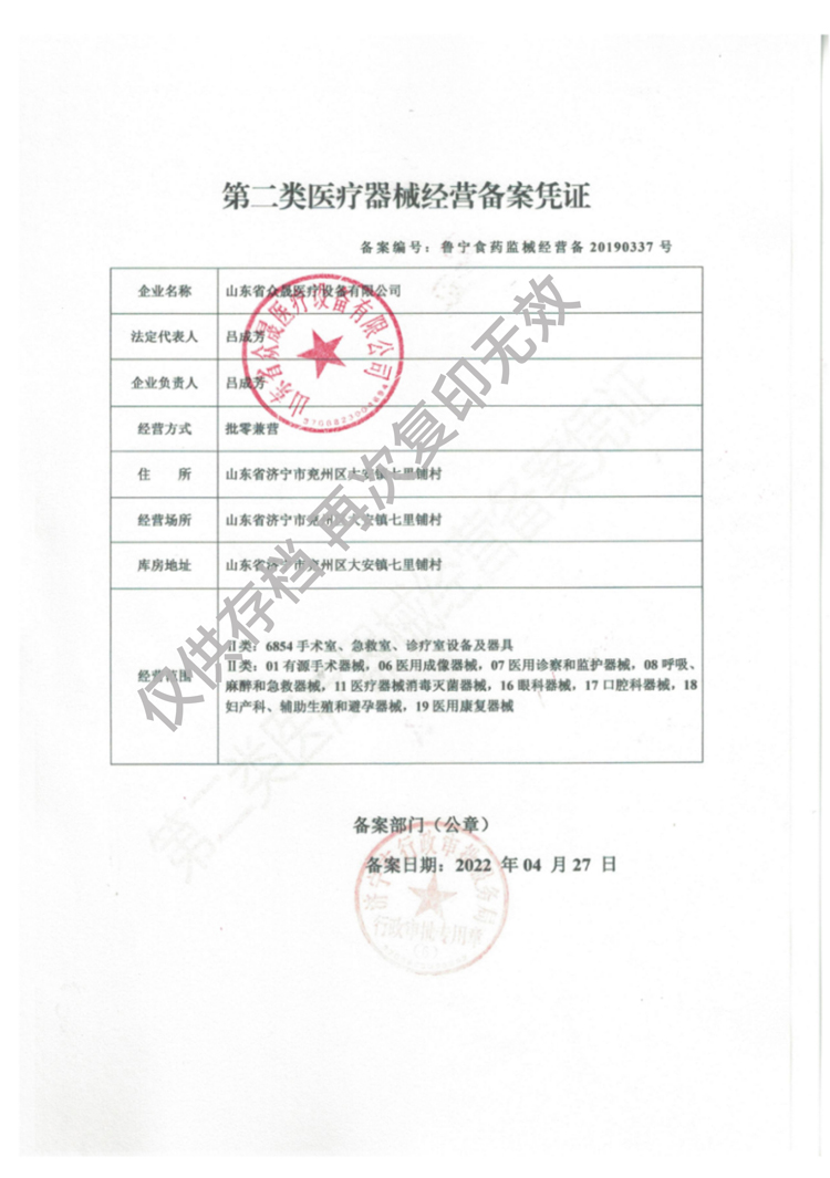 第二類(lèi)醫療器械經(jīng)營(yíng)備案憑證魯寧食藥監械經(jīng)營(yíng)備20190337號