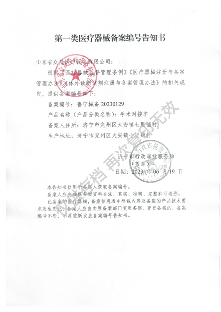 一類(lèi)手術(shù)對接車(chē)備案編號告知書(shū)