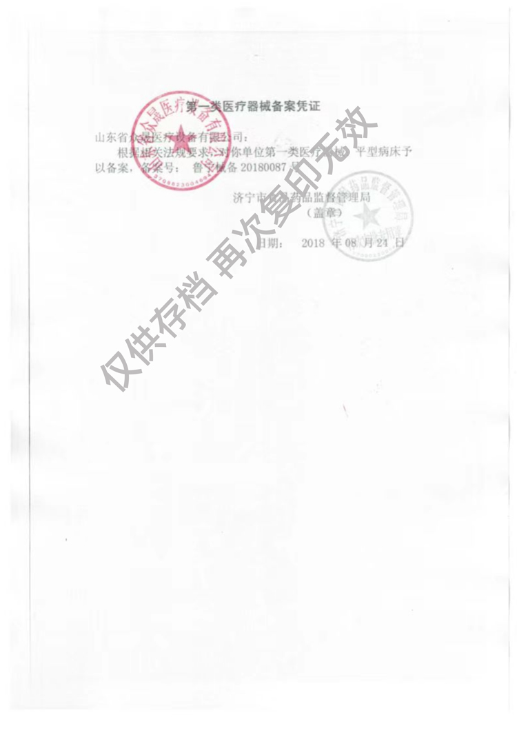 一類(lèi)醫療器械病床生產(chǎn)備案