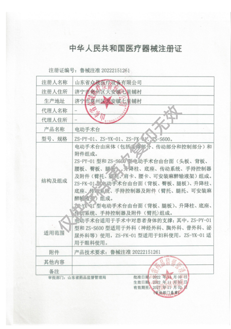 電動(dòng)手術(shù)臺-醫療器械注冊證魯械注準20222151261