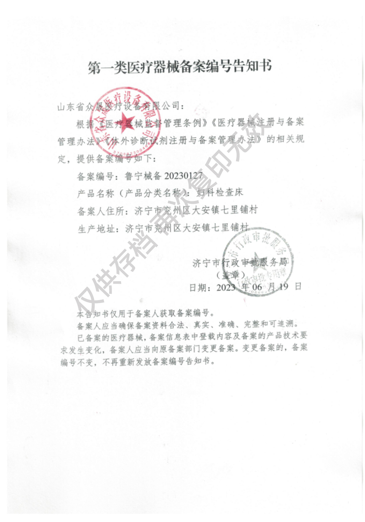 一類(lèi)婦科檢查床備案編號告知書(shū)