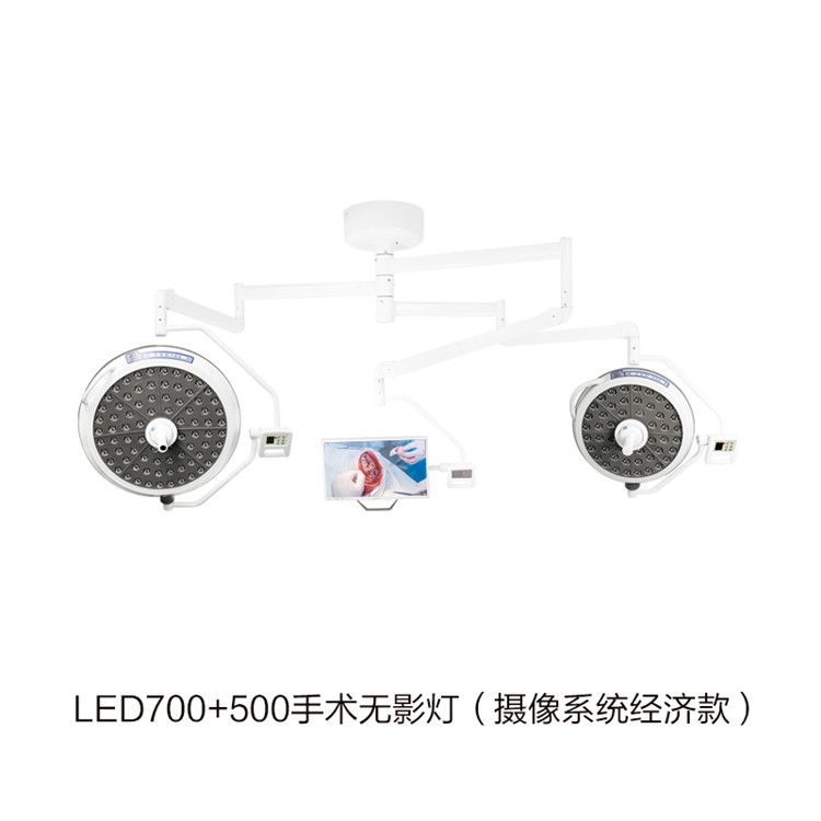 LED700+500手術(shù)無(wú)影燈（攝像系統經(jīng)濟款） 拷貝