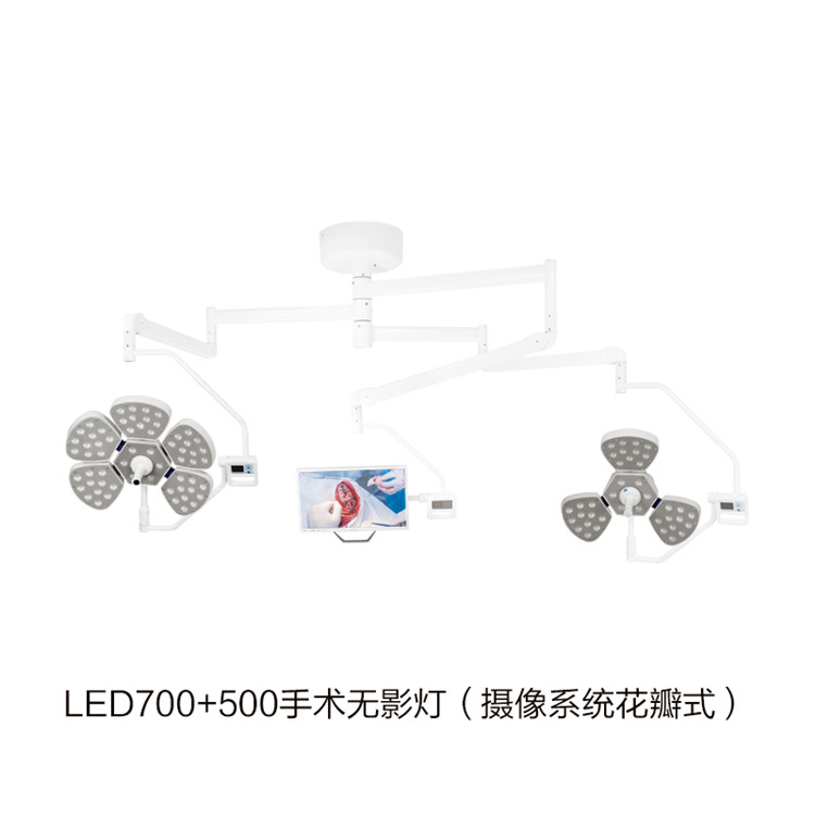 LED700+500手術(shù)無(wú)影燈（攝像系統花瓣式） 