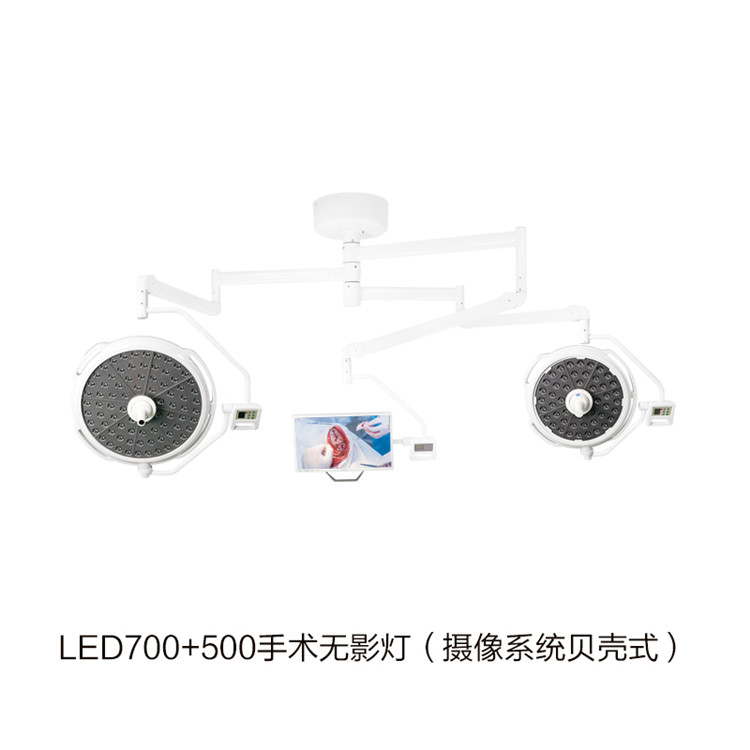 LED700+500手術(shù)無(wú)影燈（攝像系統貝殼式） 