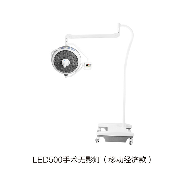 LED500手術(shù)無(wú)影燈（移動(dòng)經(jīng)濟款）
