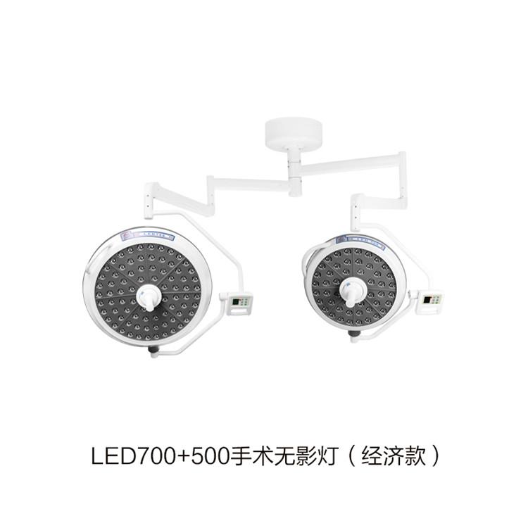 LED700+500手術(shù)無(wú)影燈（經(jīng)濟款）